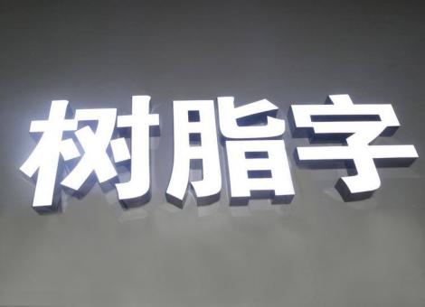 宜城制作发光字尺寸大小有限制吗？最小尺寸是多少？