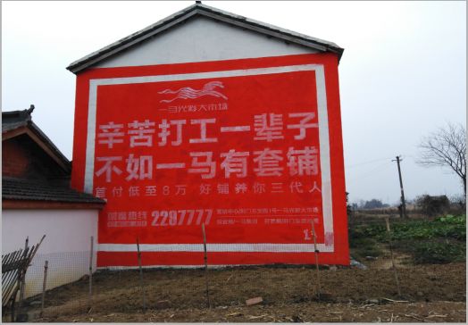 宜城一马光彩墙体广告