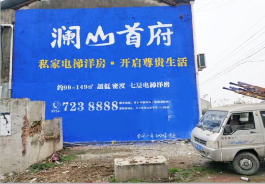 宜城澜山首府墙体广告