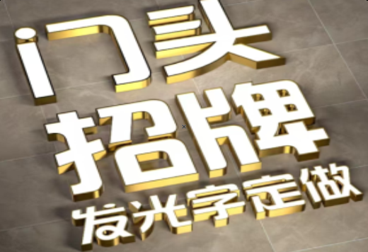 宜城发光字有哪些种类？