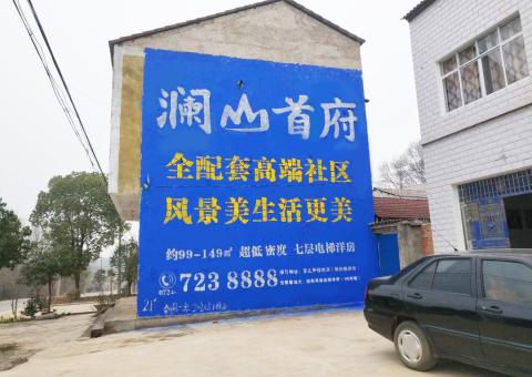 宜城农村墙体广告 最贴近三四级市场消费终端的广告形式