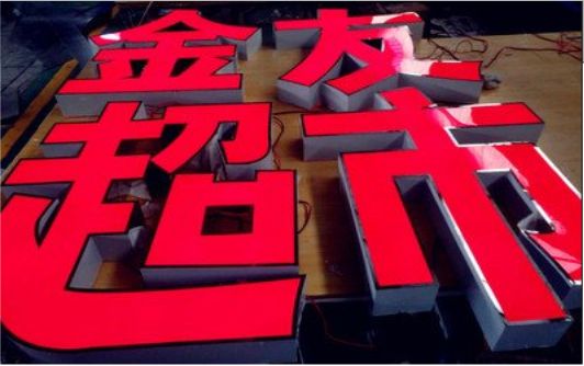 宜城外露发光字的特点
