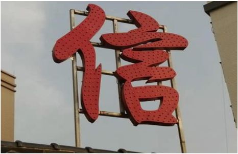 宜城发光字怎么做防水处理？
