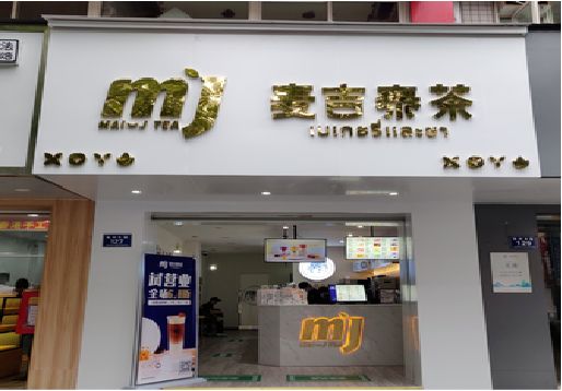 宜城奶茶店招牌怎么做好看?