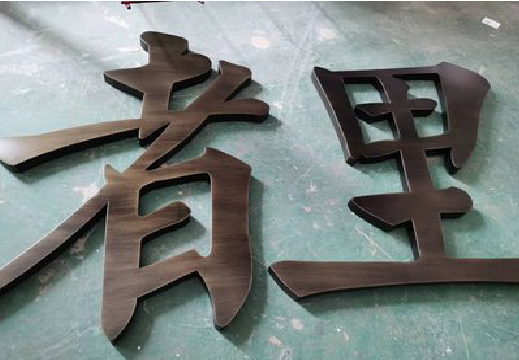 宜城铜字的特点以及制作工艺。