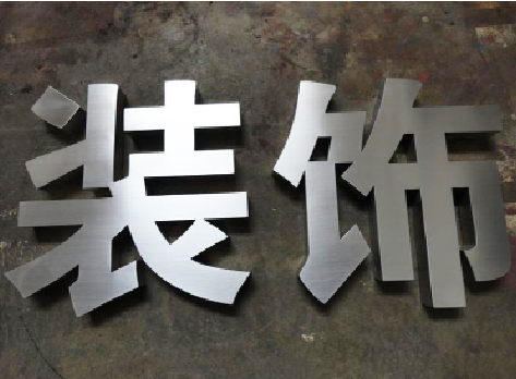 宜城不锈钢字的制作方法介绍