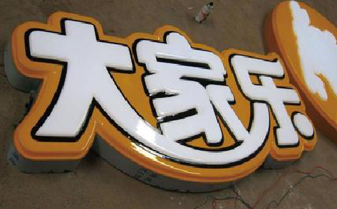 宜城吸塑字制作要注意的问题。