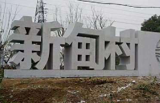 宜城立体字的制作方式有哪些？