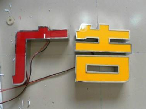 宜城发光字选择轻薄的材料，效果会更好。