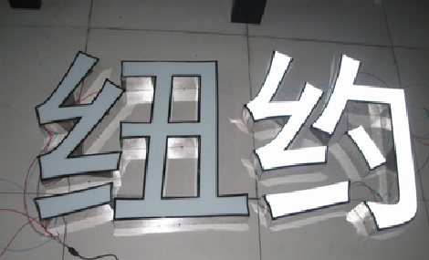 宜城立体发光字的制作流程以及方法。
