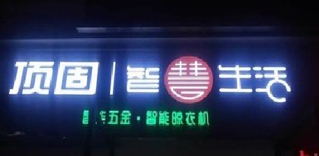 宜城发光字招牌设计制作的重要性。